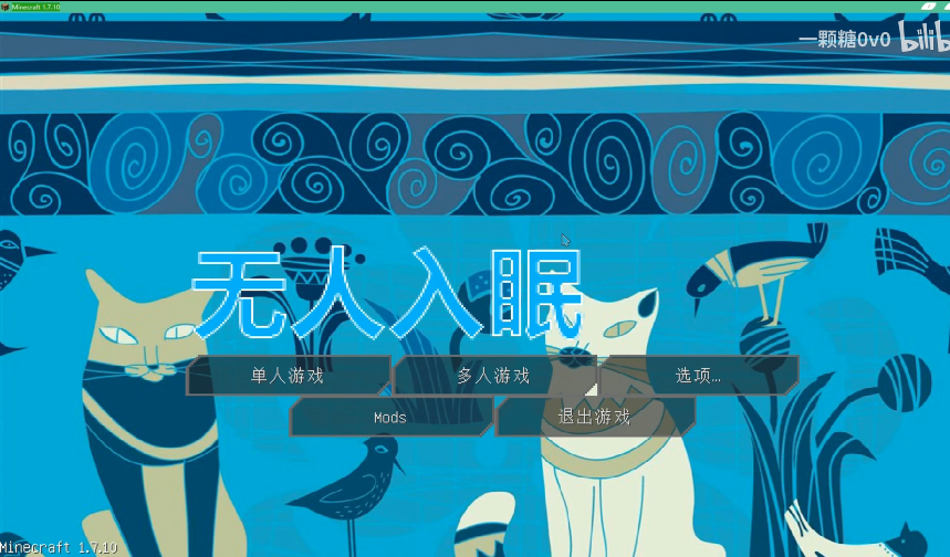 1.7.10无人入眠整合包