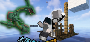 木筏求生宝可梦0.4版