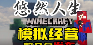 [服务端]悠然人生1空岛v1.3.