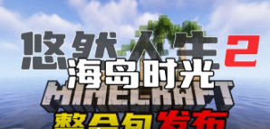 [服务端]悠然人生2海岛时光v1.2.