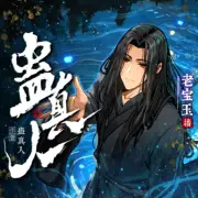 蛊真人整合包--1.21.1