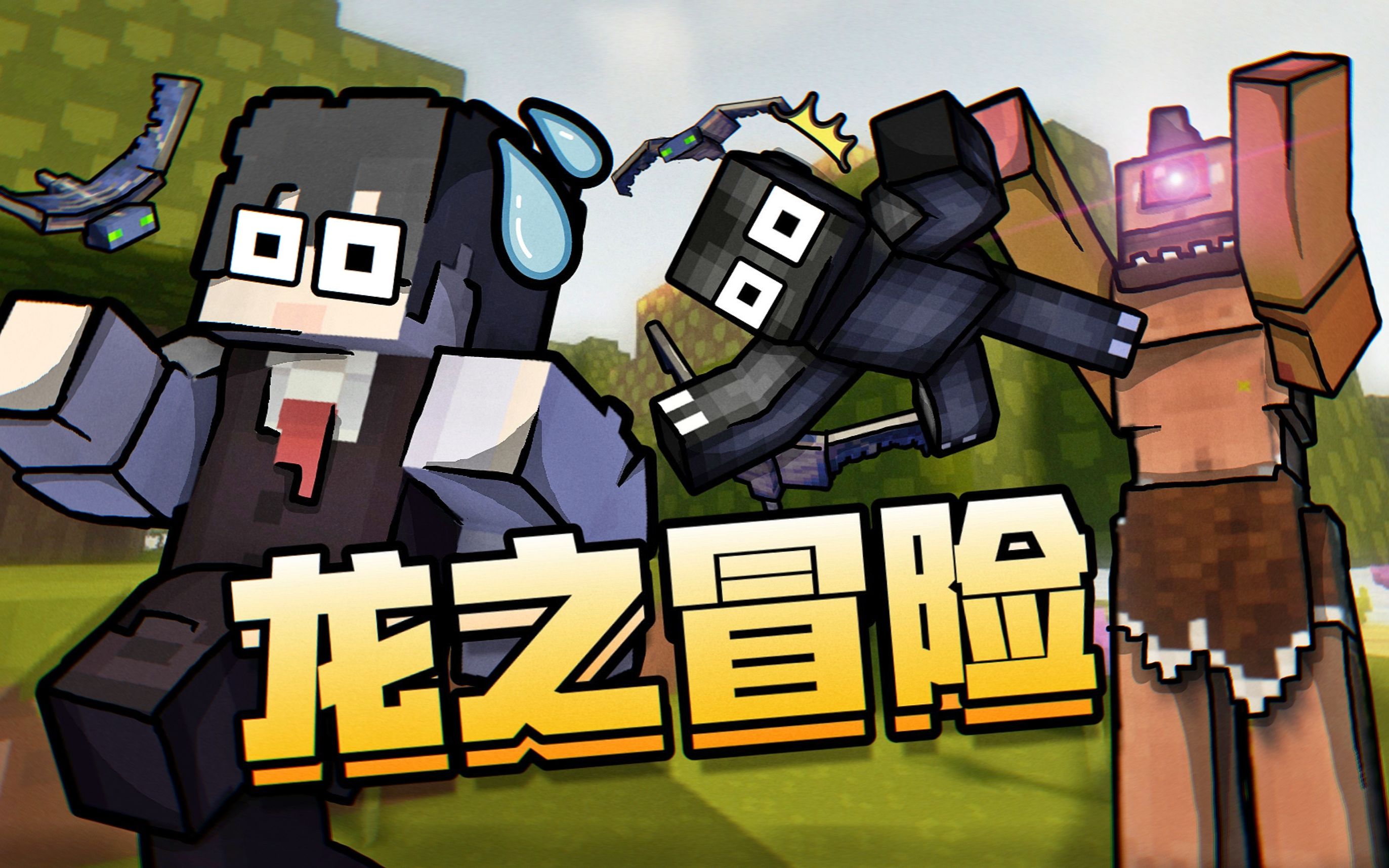 龙之冒险整合包