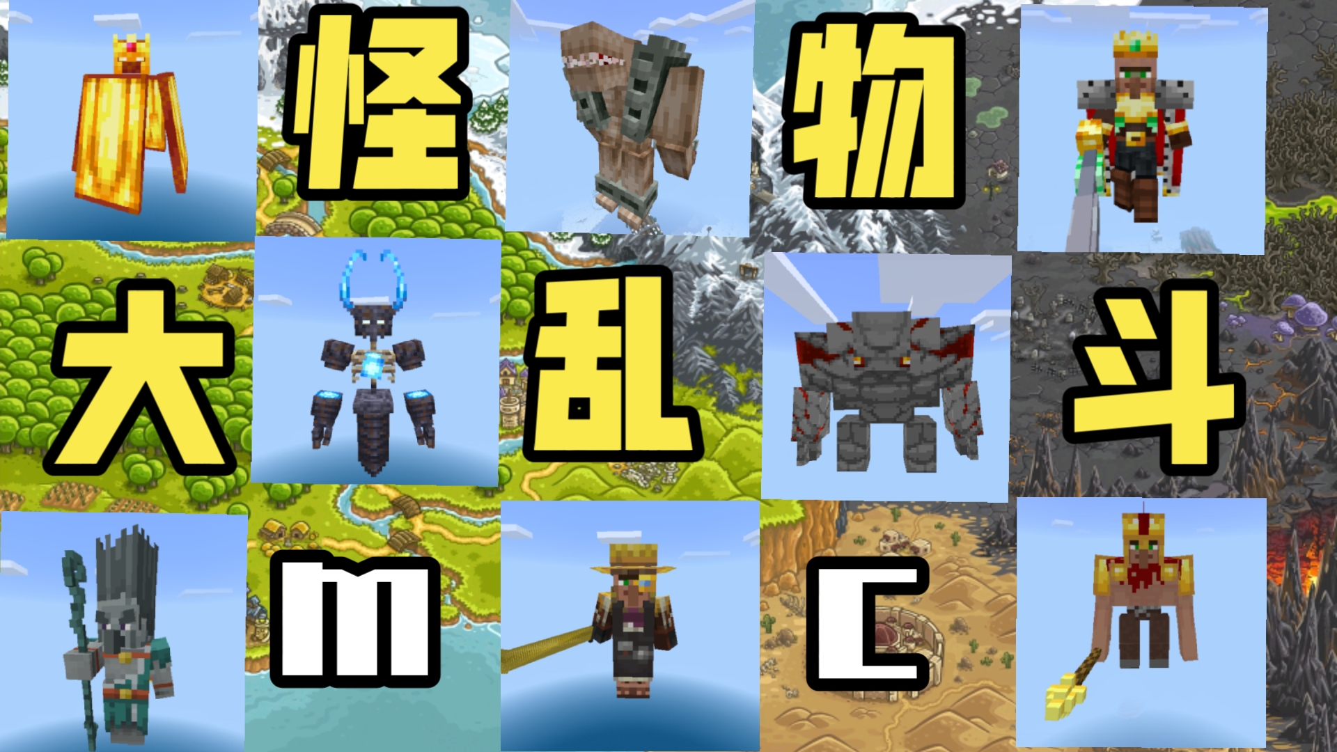 1.16.5怪物大乱斗整合包