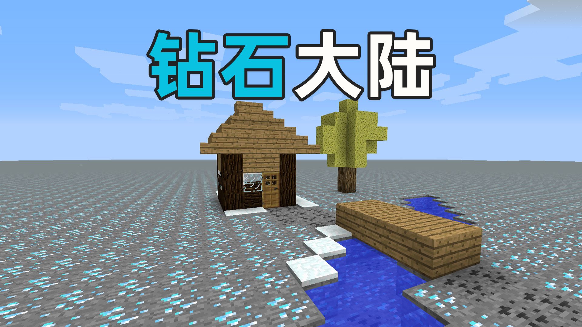 变态版钻石大陆整合包