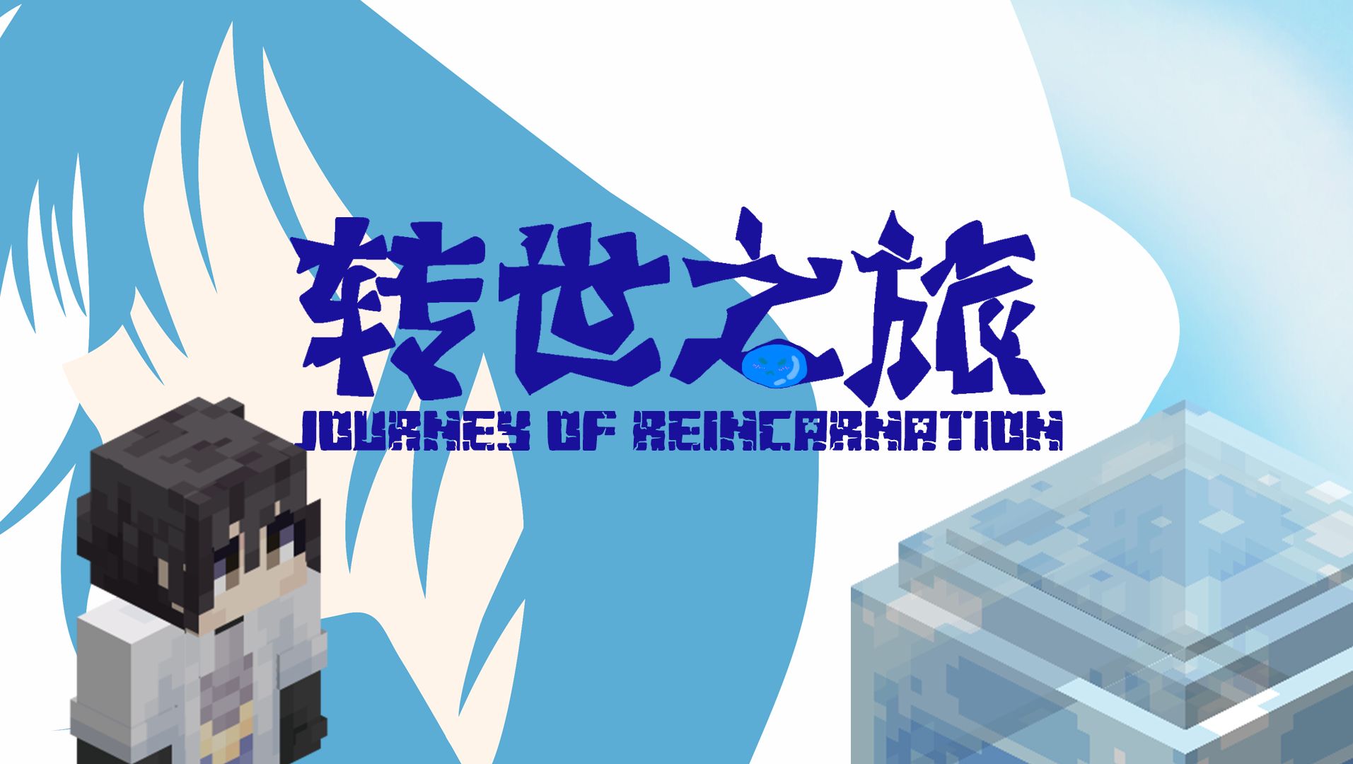 转世之旅懒人版整合包