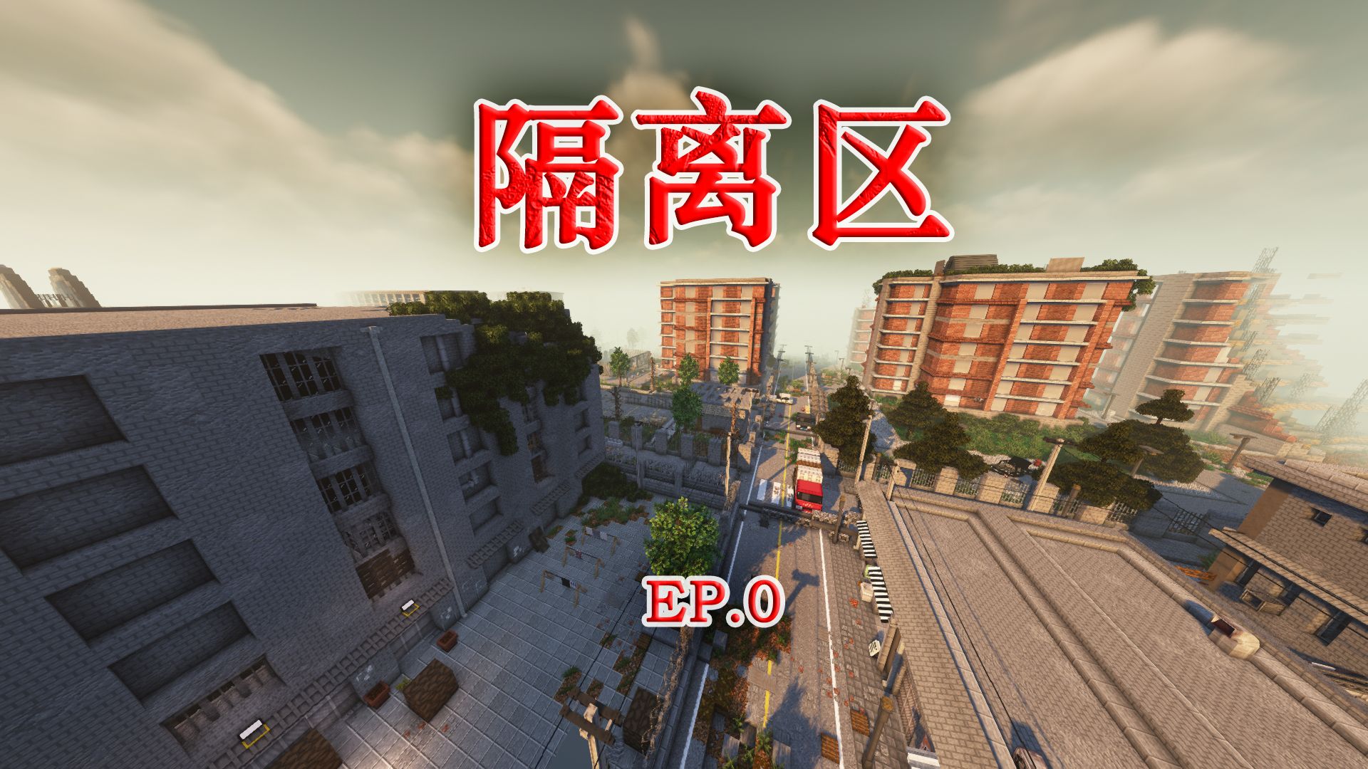 隔离区整合包分享