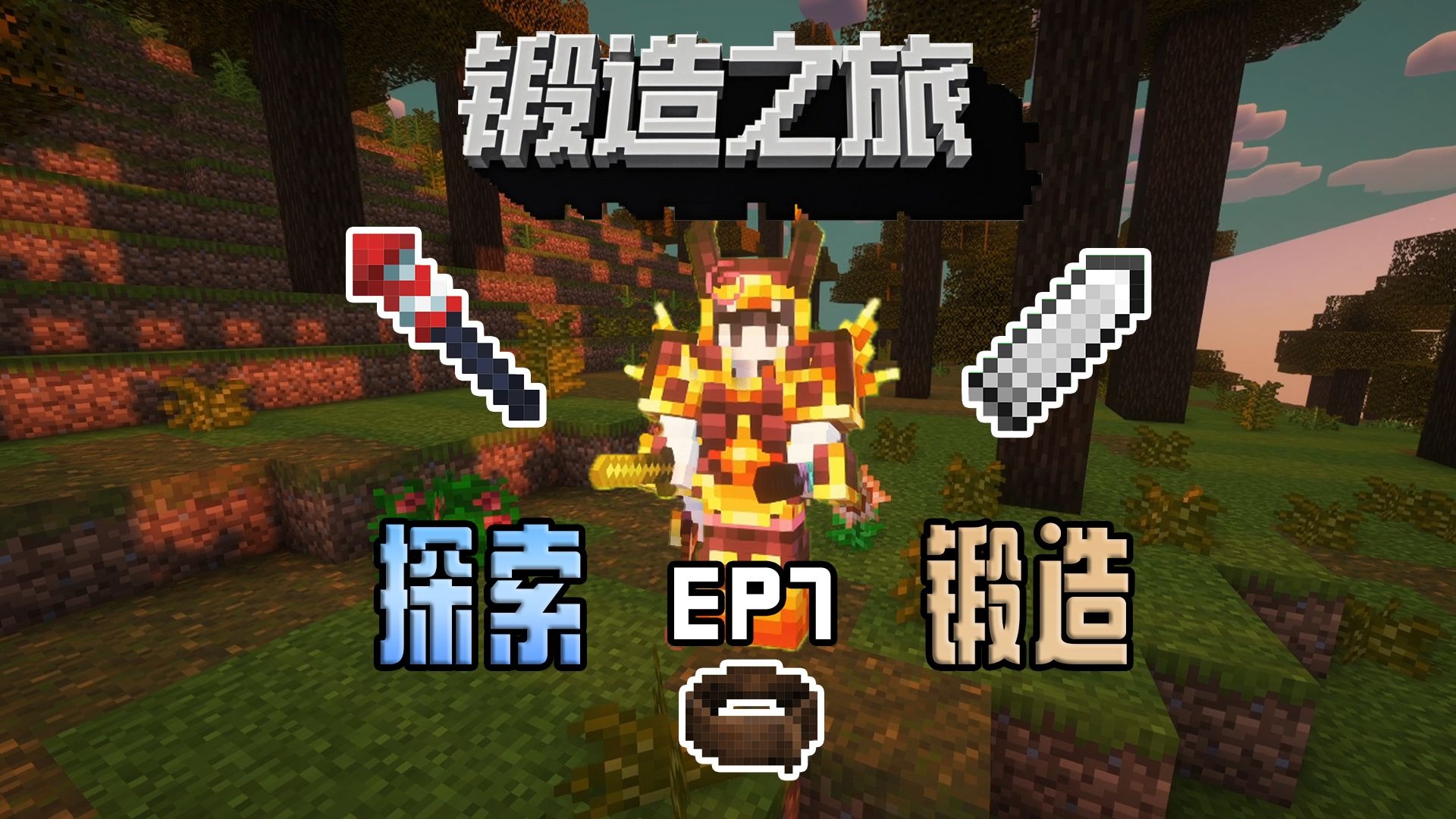 锻造之旅1.0服务端