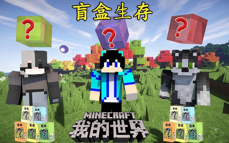 盲盒生存整合包