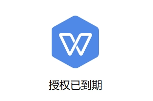 wps30天试用授权到期怎么处理(wps授权已到期解决办法)