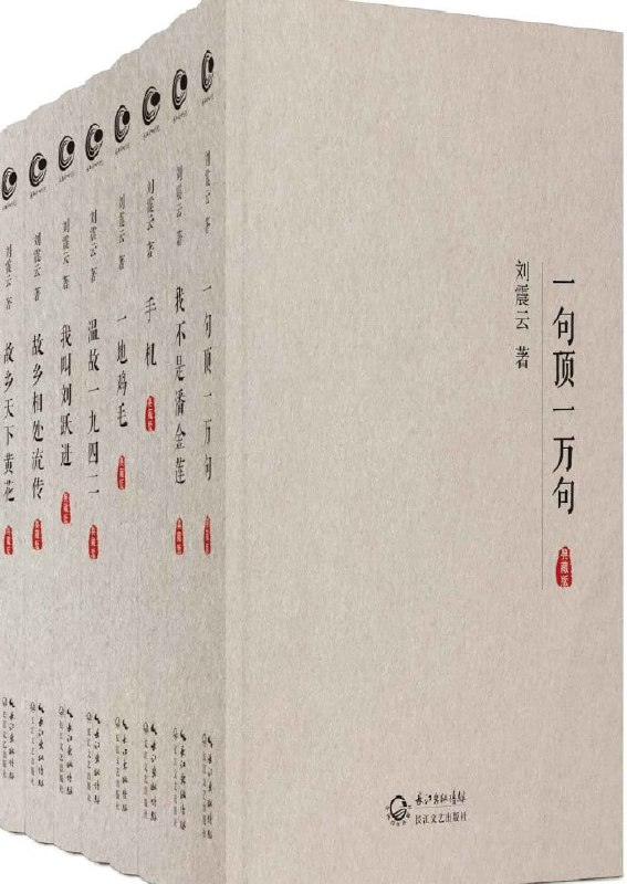 刘震云作品全集15册经典文学合集封面展示 刘震云作品全集15册经典文学合集封面展示