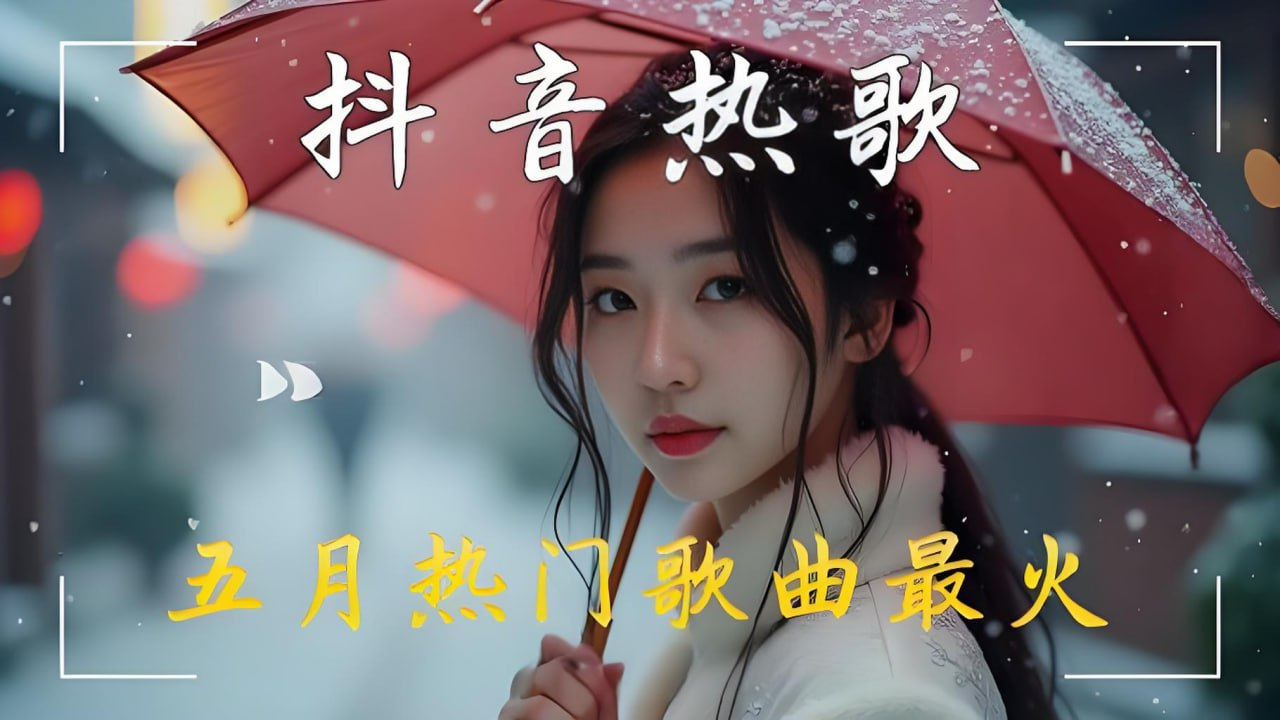 2025年5月上旬网络热门流行无损歌曲合集
