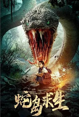 蛇岛求生 2025 4K