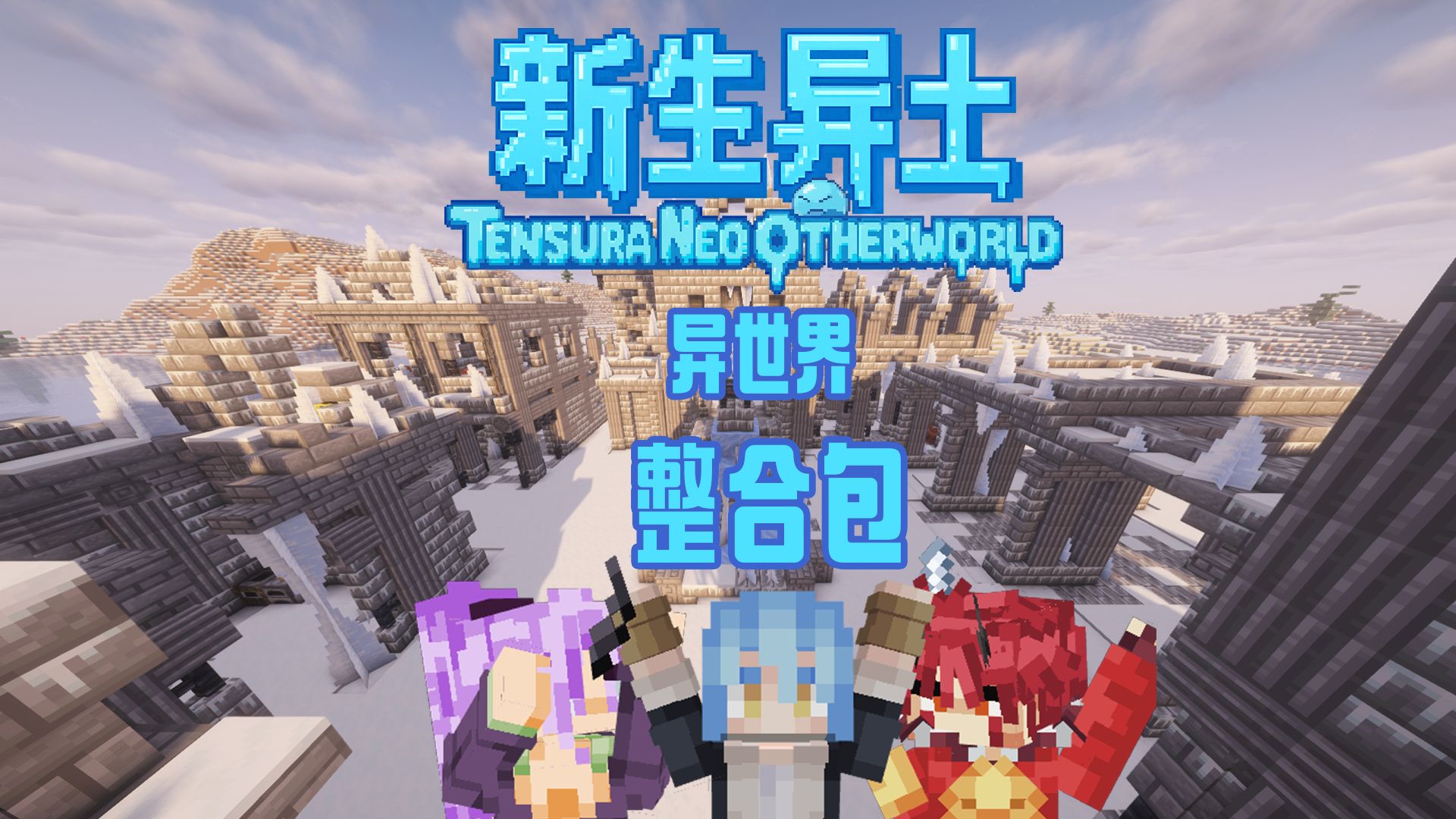 新生异土整合包【服务端】
