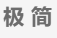 极简壁纸
