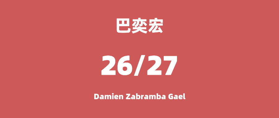 德轉：原銘傳大學MCFC外援巴奕宏加盟大同石虎，身披11號