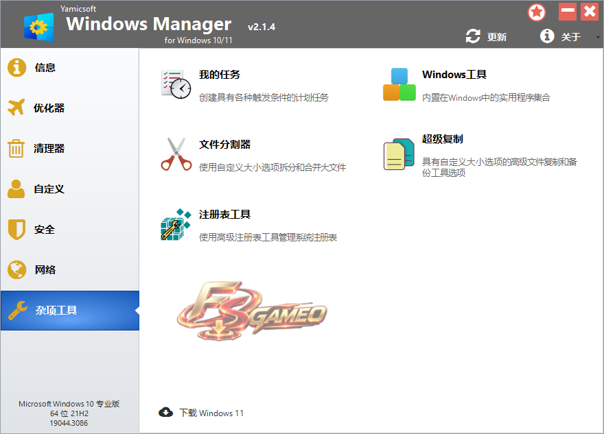 Yamicsoft Windows Manager(系统综合优化工具) v2.4.2 中文绿色便携版 第2张